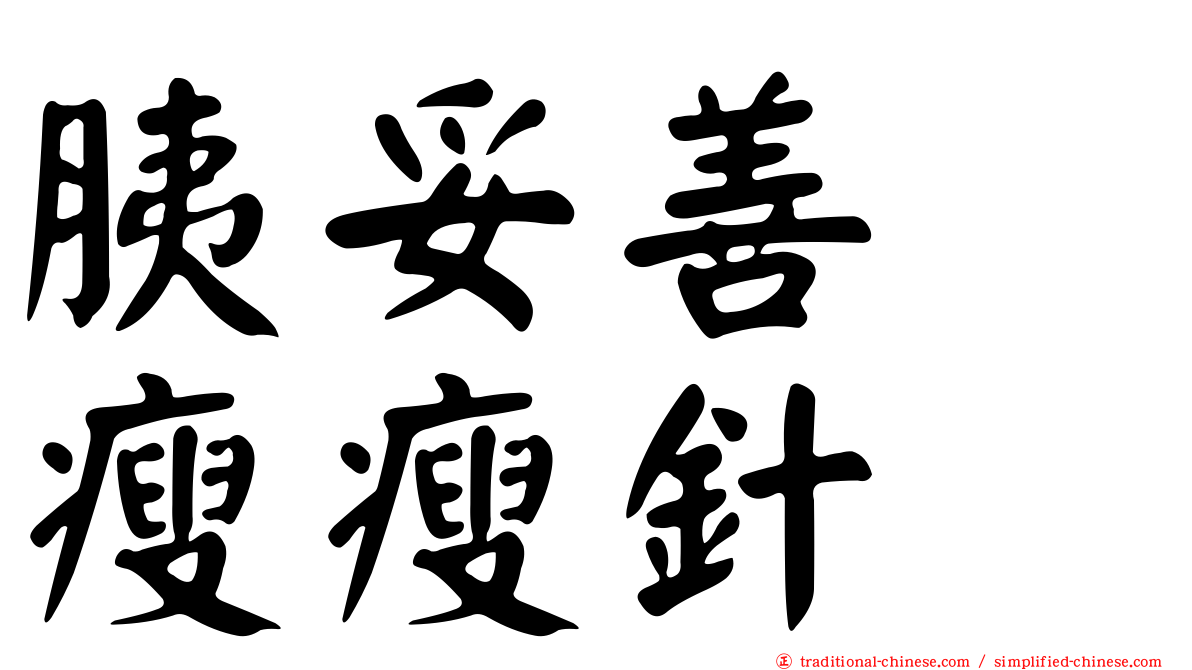 胰妥善　瘦瘦針